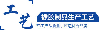 硅膠制品，橡膠制品，尼龍制品， 聚氨酯制品